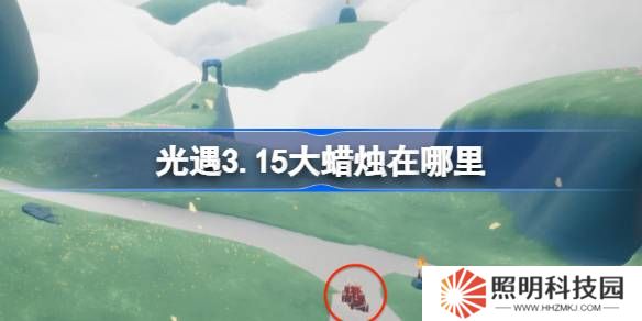 光遇3.18大蠟燭在哪里-光遇3月18日大蠟燭位置攻略