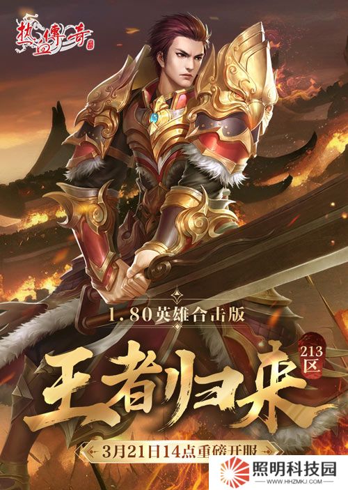 《熱血傳奇》1.80英雄合擊版新服 今日重磅開服！