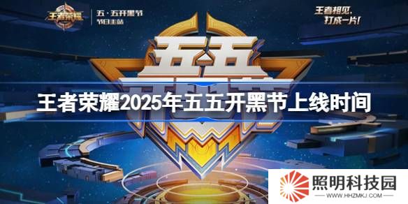王者榮耀五五開(kāi)黑節(jié)活動(dòng)什么時(shí)候上線-王者榮耀2025年五五開(kāi)黑節(jié)上線時(shí)間