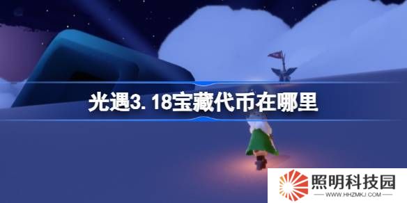 光遇3.18寶藏代幣在哪里-光遇3月18日尋寶節(jié)代幣收集攻略