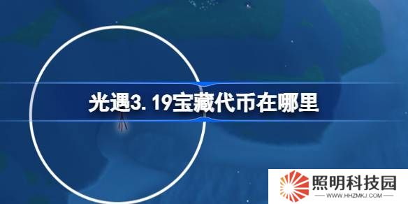 光遇3.19寶藏代幣在哪里-光遇3月19日尋寶節(jié)代幣收集攻略