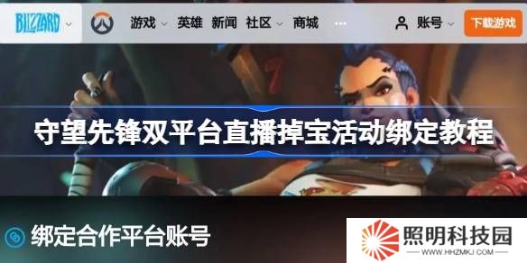 守望先鋒掉寶活動賬號怎么綁定-守望先鋒雙平臺直播掉寶活動綁定教程