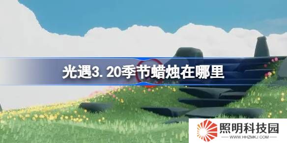 光遇3.20季節(jié)蠟燭在哪里-光遇3月20日季節(jié)蠟燭位置攻略
