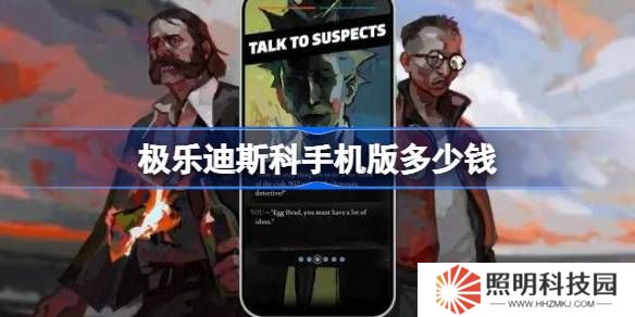 極樂迪斯科手機(jī)版多少錢-極樂迪斯科手機(jī)版價(jià)格一覽