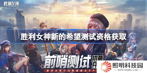 勝利女神新的希望測(cè)試資格怎么獲得-勝利女神妮姬國(guó)服內(nèi)測(cè)資格獲取方法