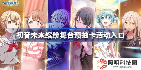 初音未來(lái)繽紛舞臺(tái)預(yù)抽卡活動(dòng)入口-初音未來(lái)繽紛舞臺(tái)預(yù)抽卡在哪參加