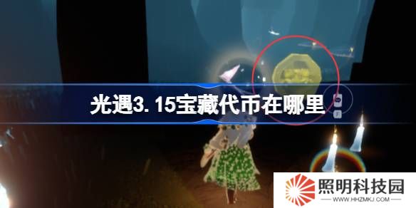 光遇3.15寶藏代幣在哪里-光遇3月15日尋寶節(jié)代幣收集攻略