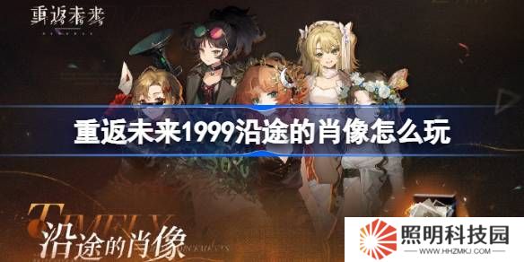 重返未來1999沿途的肖像怎么玩-重返未來沿途的肖像活動玩法一覽