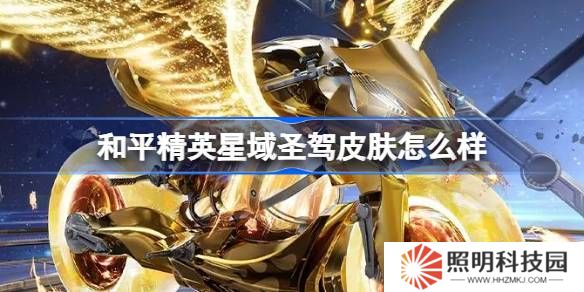 和平精英星域圣駕怎么樣-和平精英星域圣駕皮膚價格