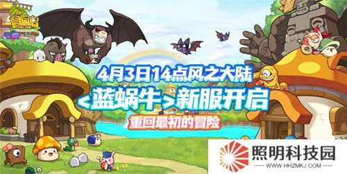 《冒險島》新服預約來襲！達成預約目標解鎖全區(qū)全服狂歡大禮！