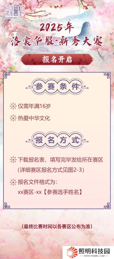 2025 ChinaJoy洛裳華服 新秀大賽報名開啟！