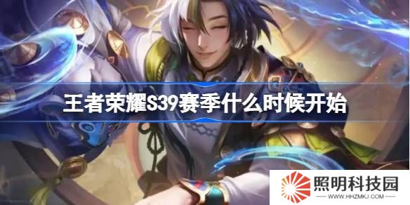 王者榮耀S39賽季什么時(shí)候開(kāi)始-王者榮耀S39賽季更新時(shí)間介紹
