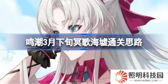 鳴潮3月下旬冥歌海墟怎么拿完獎(jiǎng)勵(lì)-鳴潮3月下旬冥歌海墟通關(guān)思路