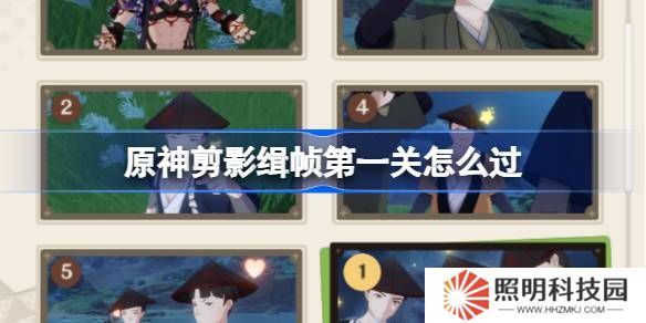 原神剪影輯幀第一關(guān)怎么過-原神剪影輯幀第一關(guān)攻略