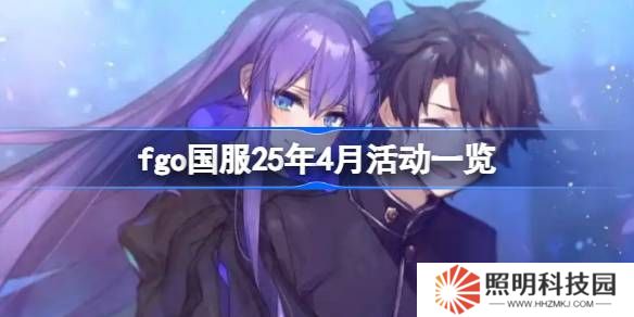 fgo國服25年4月活動(dòng)一覽-fgo國服25年4月活動(dòng)有哪些
