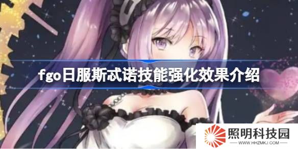 fgo日服斯忒諾技能強(qiáng)化效果介紹-fgo日服斯忒諾技能強(qiáng)化效果怎么樣