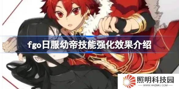 fgo日服幼帝技能強(qiáng)化效果介紹-fgo日服幼帝技能強(qiáng)化效果怎么樣