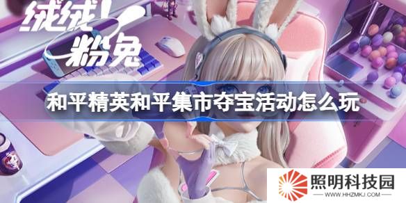 和平精英和平集市奪寶活動(dòng)怎么玩-和平精英3月和平集市奪寶玩法