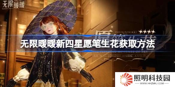 無(wú)限暖暖新四星愿筆生花獲取方法-無(wú)限暖暖新四星愿筆生花怎么獲取
