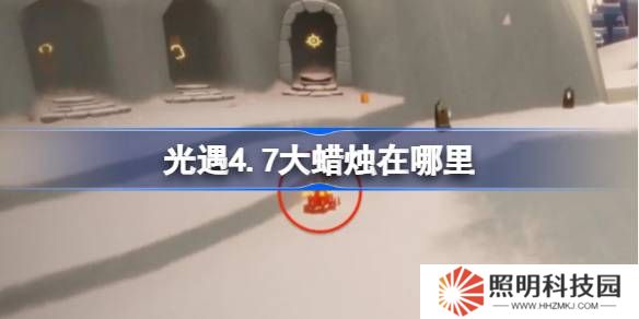 光遇4.7大蠟燭在哪里-光遇4月7日大蠟燭位置攻略