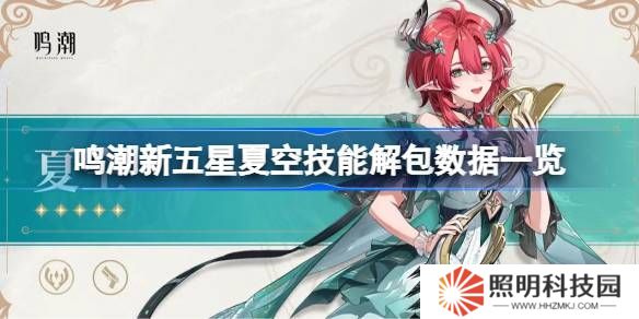 鳴潮新五星夏空技能怎么樣的-鳴潮新五星夏空技能解包數(shù)據(jù)一覽