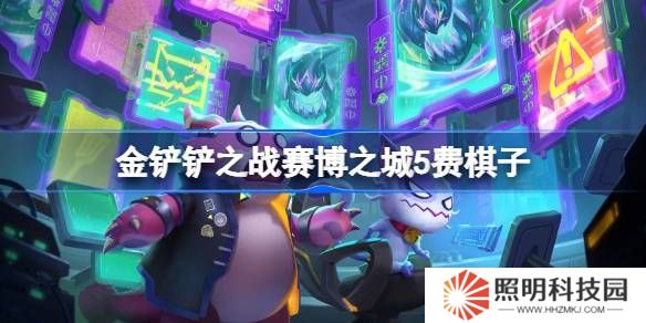 金鏟鏟之戰(zhàn)賽博之城5費(fèi)棋子-金鏟鏟之戰(zhàn)賽博之城5費(fèi)棋子技能介紹