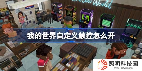 我的世界自定義觸控怎么開-我的世界自定義觸控位置介紹