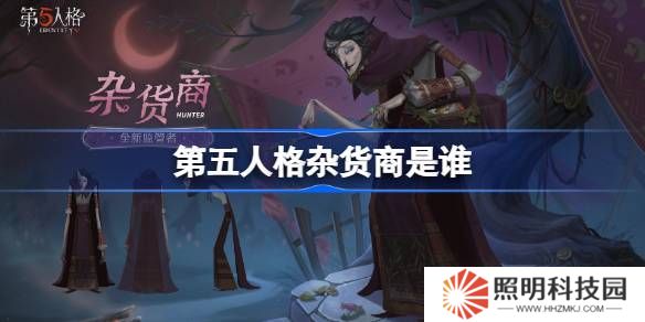 第五人格雜貨商是誰-第五人格雜貨商監(jiān)管者故事介紹