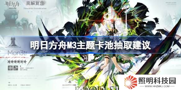 明日方舟M3主題卡池抽取建議-明日方舟M3主題卡池要不要抽