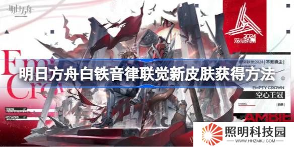 明日方舟白鐵音律聯(lián)覺新皮膚獲得方法-明日方舟白鐵音律聯(lián)覺新皮膚怎么獲得