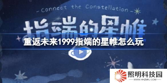 重返未來1999指端的星帷怎么玩-重返未來指端的星帷網(wǎng)頁活動玩法