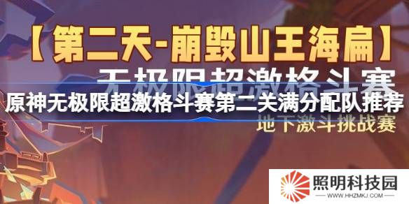 原神無(wú)極限超激格斗賽第二關(guān)怎么攻略-原神無(wú)極限超激格斗賽第二關(guān)滿分配隊(duì)推薦