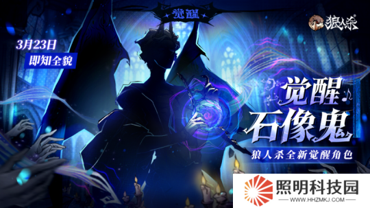 角色剪影曝光！狼人殺全新覺(jué)醒石像鬼即將上線