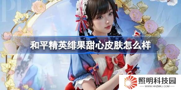 和平精英緋果甜心怎么樣-和平精英緋果甜心皮膚價格