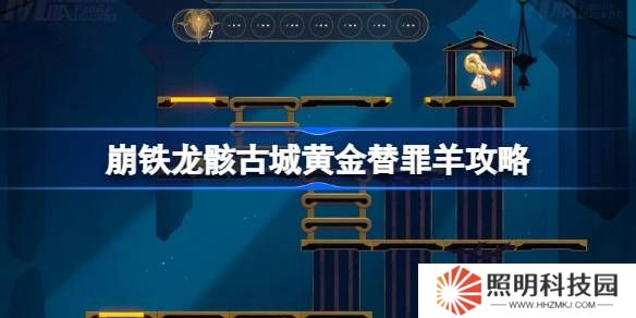 崩壞星穹鐵道龍骸古城黃金替罪羊怎么過-崩鐵龍骸古城黃金替罪羊攻略