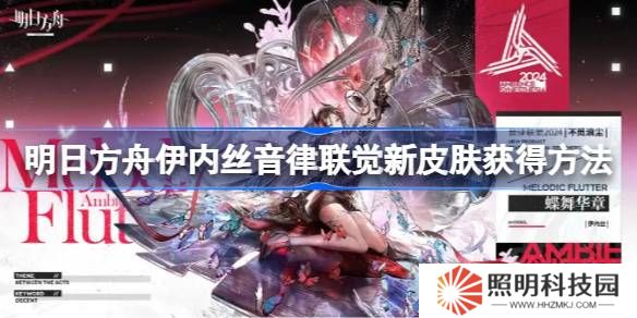 明日方舟伊內(nèi)絲音律聯(lián)覺新皮膚獲得方法-明日方舟伊內(nèi)絲音律聯(lián)覺新皮膚怎么獲得
