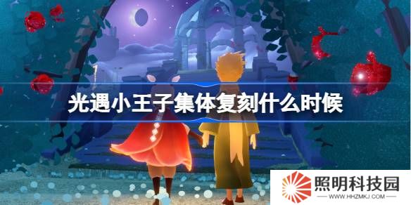光遇小王子集體復(fù)刻什么時(shí)候-光遇小王子集體復(fù)刻時(shí)間介紹
