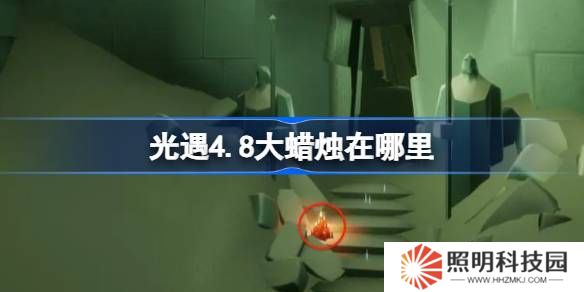 光遇4.8大蠟燭在哪里-光遇4月8日大蠟燭位置攻略