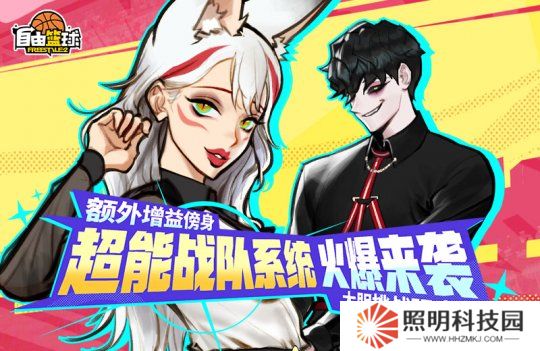 《自由籃球》全新超能戰(zhàn)隊(duì)系統(tǒng)來襲，特殊訓(xùn)練計(jì)劃開放中！