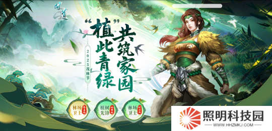 《問道》茂林節(jié)活動(dòng)開啟！“植”此青綠，共筑家園！