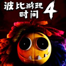 波比的游玩時間4去廣告版