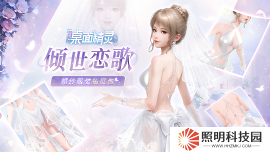 《戰(zhàn)盟桌面精靈》婚紗套裝返場 首發(fā)折扣與抽獎活動進行時