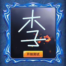 奇妙猜猜猜安卓版