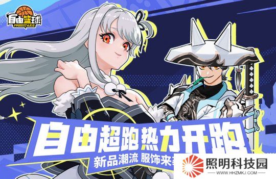 《自由籃球》初春新款潮流服飾上架，夢(mèng)幻游樂園免費(fèi)福利嗨不停！