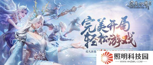 送等級(jí)送境界送裝備《完美國(guó)際2》超凡新服“凌云”今日開(kāi)啟！