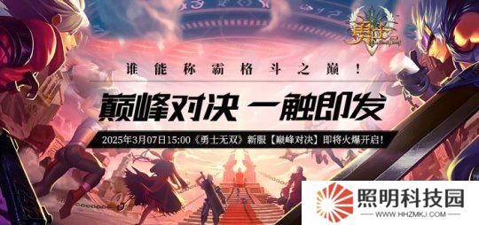 《勇士無雙》新服【巔峰對決】預(yù)熱活動火爆來襲！
