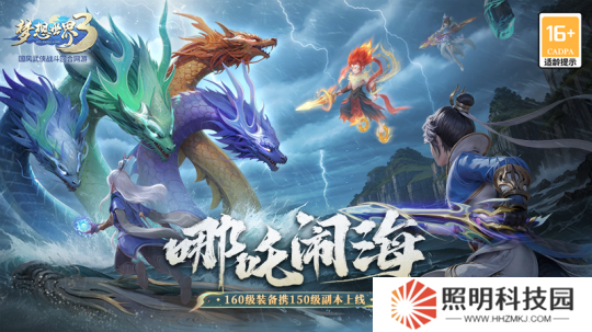 《夢想世界3》新內容“哪吒鬧海”上線