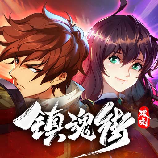 鎮(zhèn)魂街破曉內(nèi)購版