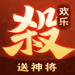 歡樂(lè)三國(guó)殺無(wú)限充值版