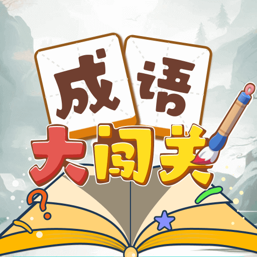 成語大闖關(guān) v1.0.0-智慧闖關(guān)，成語相伴